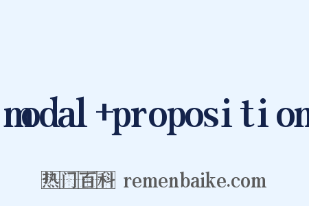 modal+proposition是什么意思的图片
